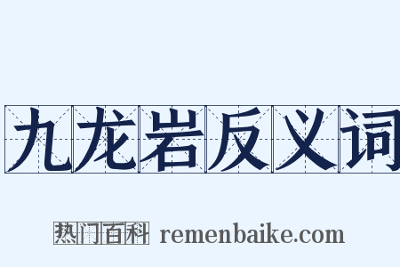九龙岩反义词是什么意思的图片